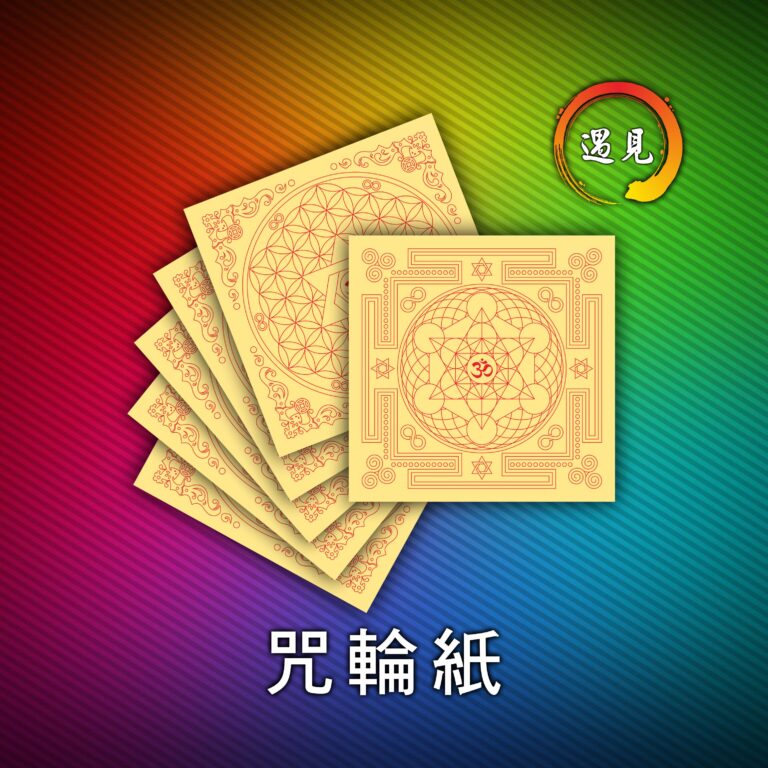 網站商品 咒輪紙 768x768